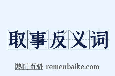 取事反义词是什么意思的图片